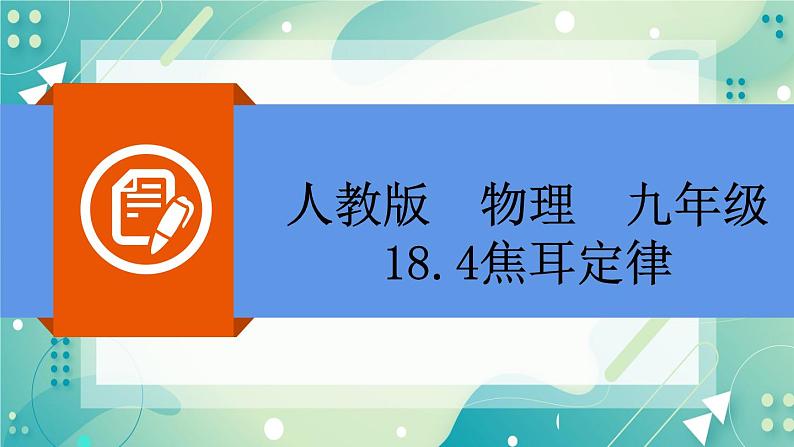 18.4焦耳定律同步课件02