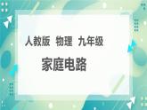 19.1家庭电路同步课件