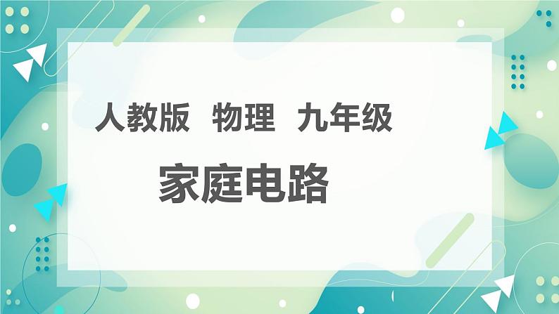 19.1家庭电路同步课件02