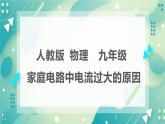 19.2家庭电路中电流过大的原因同步课件