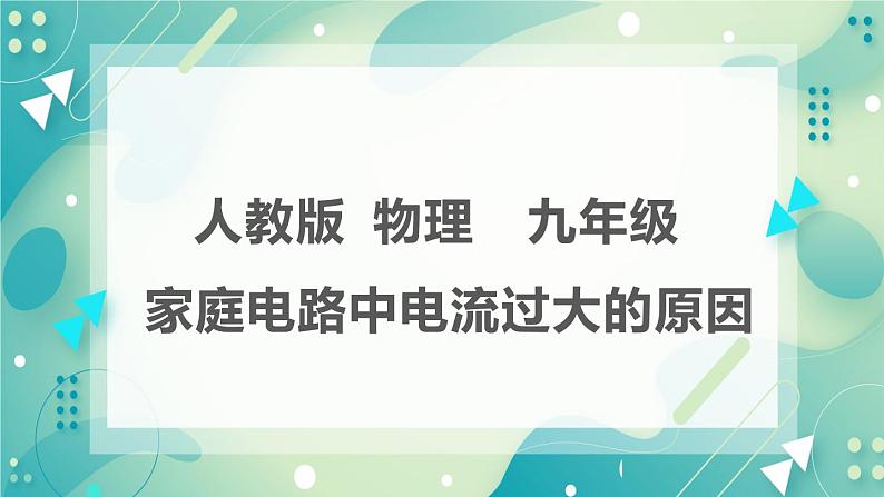 19.2家庭电路中电流过大的原因同步课件02