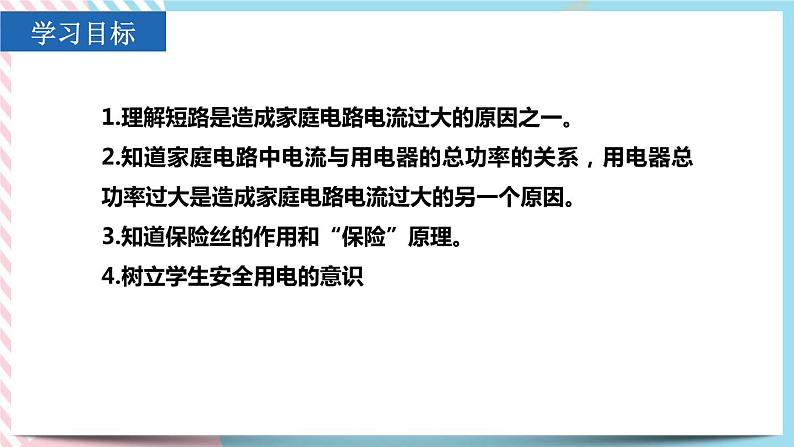 19.2家庭电路中电流过大的原因同步课件03