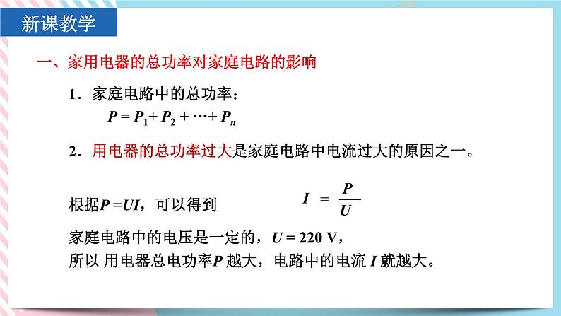 19.2家庭电路中电流过大的原因同步课件04