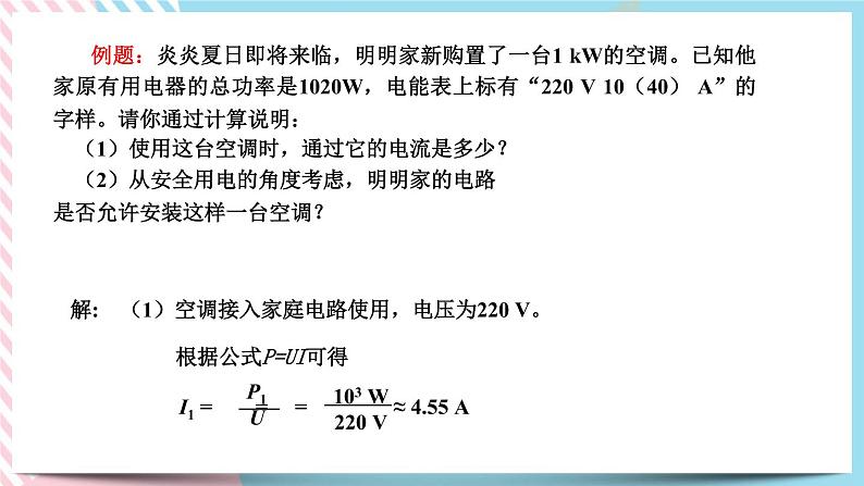 19.2家庭电路中电流过大的原因同步课件06