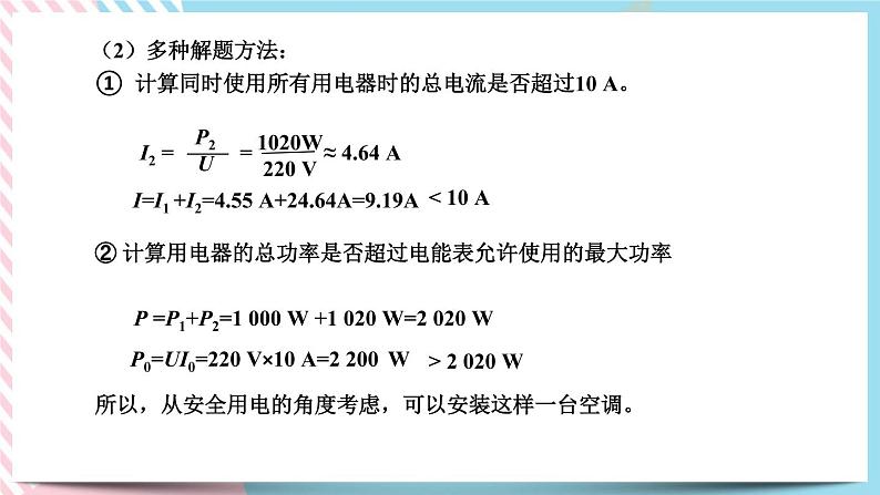 19.2家庭电路中电流过大的原因同步课件07