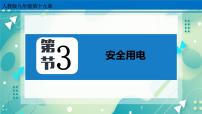 初中物理人教版九年级全册第十九章 生活用电第3节 安全用电试讲课ppt课件