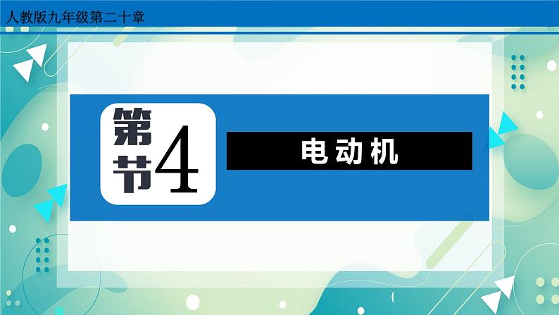 20.4 电动机 课件01