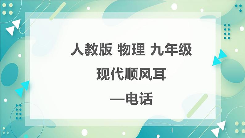 21.1现代顺风耳--电话同步课件03