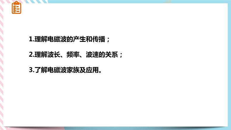 21.2电磁波的海洋同步课件03