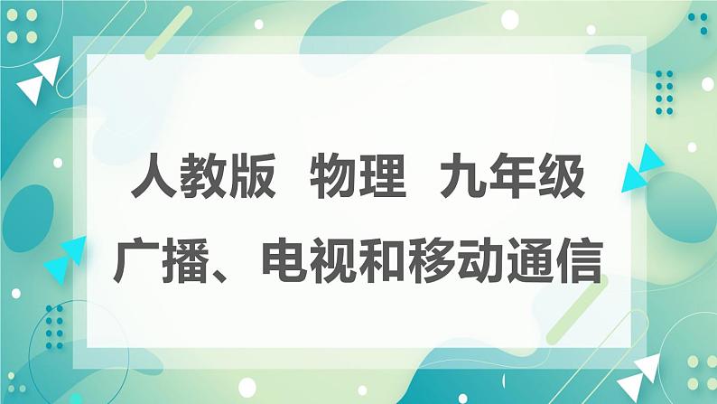 21.3广播、电视机和移动通信同步课件02