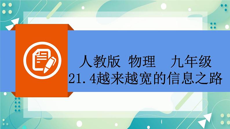 21.4越来越宽的信息之路同步课件03