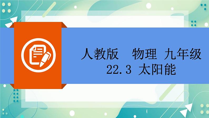 22.3太阳能同步课件02