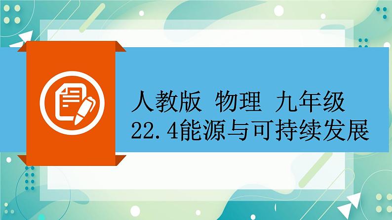 22.4能源与可持续发展同步课件02