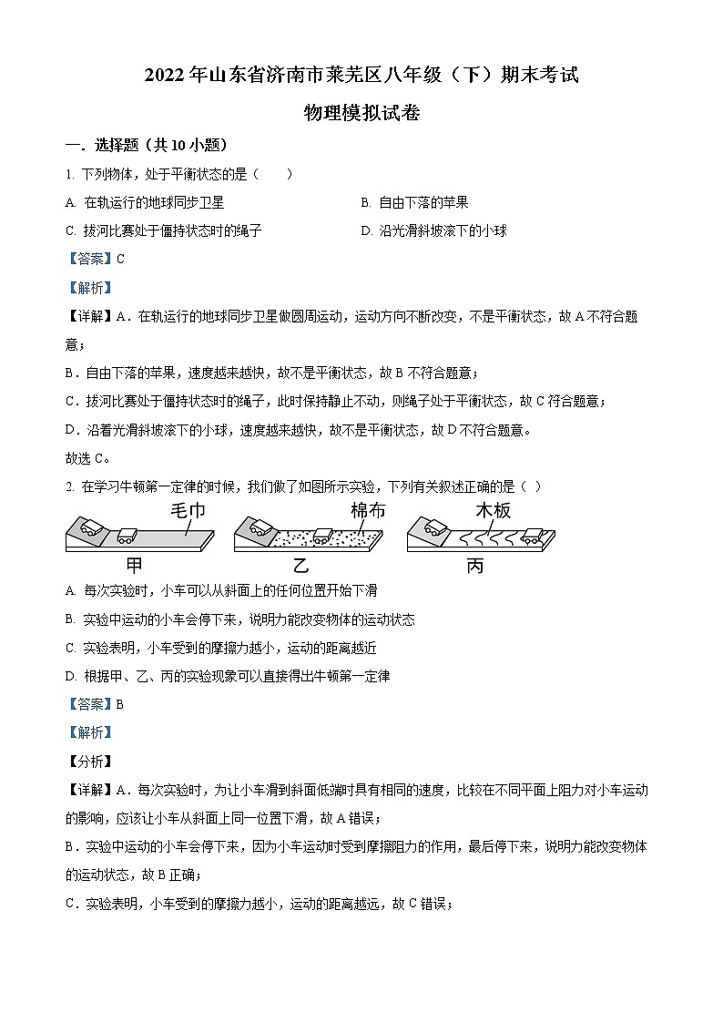 山东省济南市莱芜区2021-2022学年八年级下学期期末考试物理模拟试题01