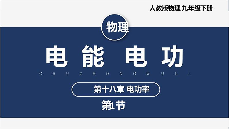 【人教版】九下物理  18.1 电能 电功（课件+内嵌式视频）01