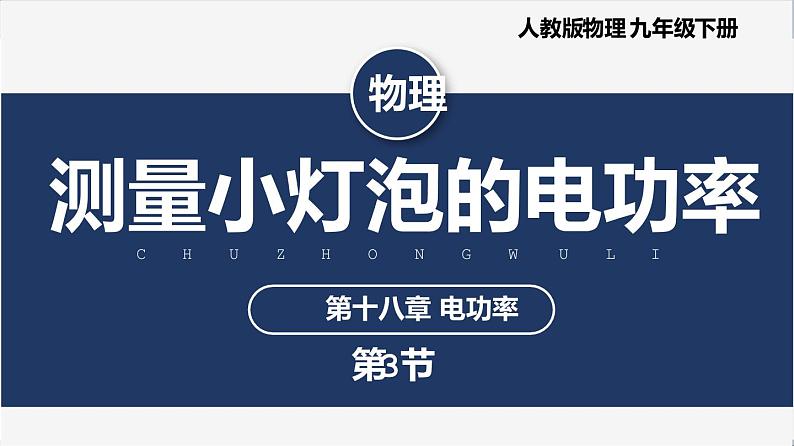 【人教版】九下物理  18.3 测量小灯泡的电功率（课件+内嵌式视频）01