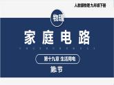 【人教版】九下物理  19.1 家庭电路 （课件+视频）