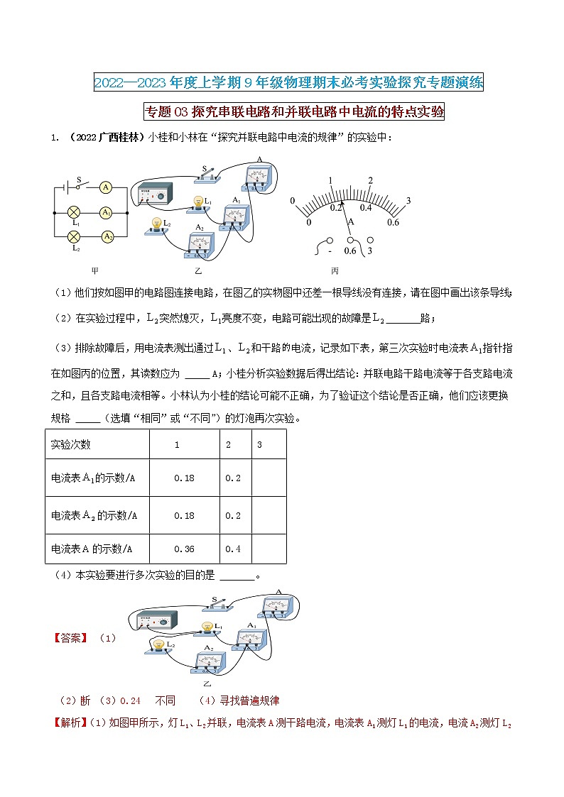 【期末专题复习】2022-2023学年 物理九年级上学期-专题演练03：探究串联电路和并联电路中电流的特点实验（解析版）：第1页