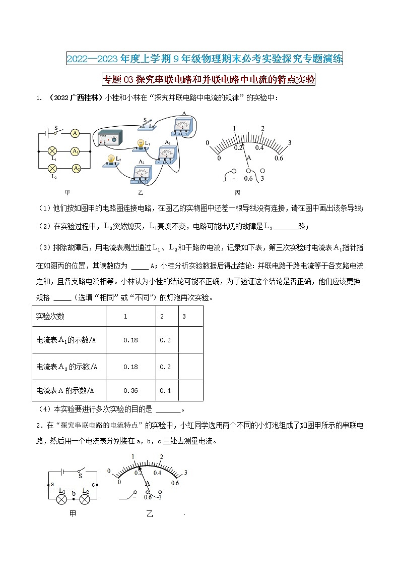 【期末专题复习】2022-2023学年 物理九年级上学期-专题演练03：探究串联电路和并联电路中电流的特点实验（原卷版）：第1页