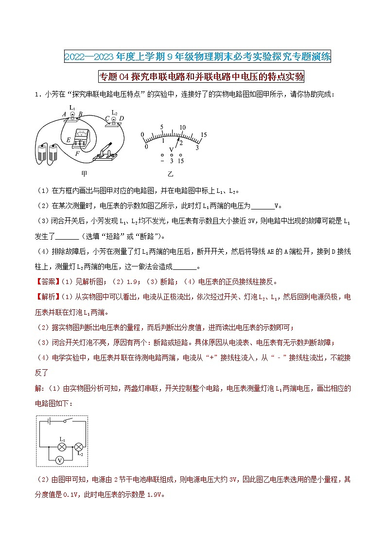 【期末专题复习】2022-2023学年 物理九年级上学期-专题演练04：探究串联电路和并联电路中电压的特点实验（解析版）：第1页