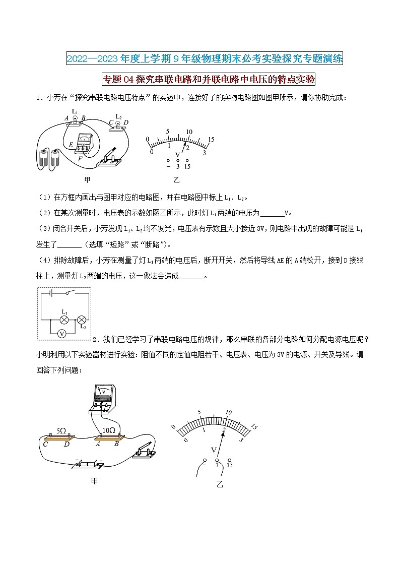 【期末专题复习】2022-2023学年 物理九年级上学期-专题演练04：探究串联电路和并联电路中电压的特点实验（原卷版）：第1页