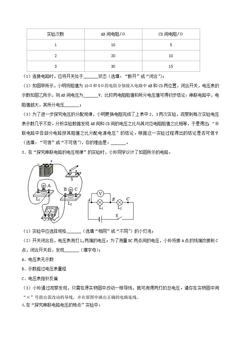 【期末专题复习】2022-2023学年 物理九年级上学期-专题演练04：探究串联电路和并联电路中电压的特点实验（原卷版）：第2页