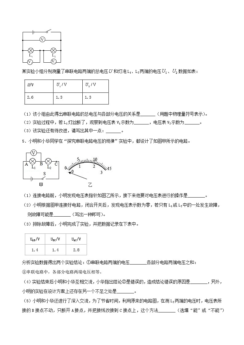 【期末专题复习】2022-2023学年 物理九年级上学期-专题演练04：探究串联电路和并联电路中电压的特点实验（原卷版）：第3页