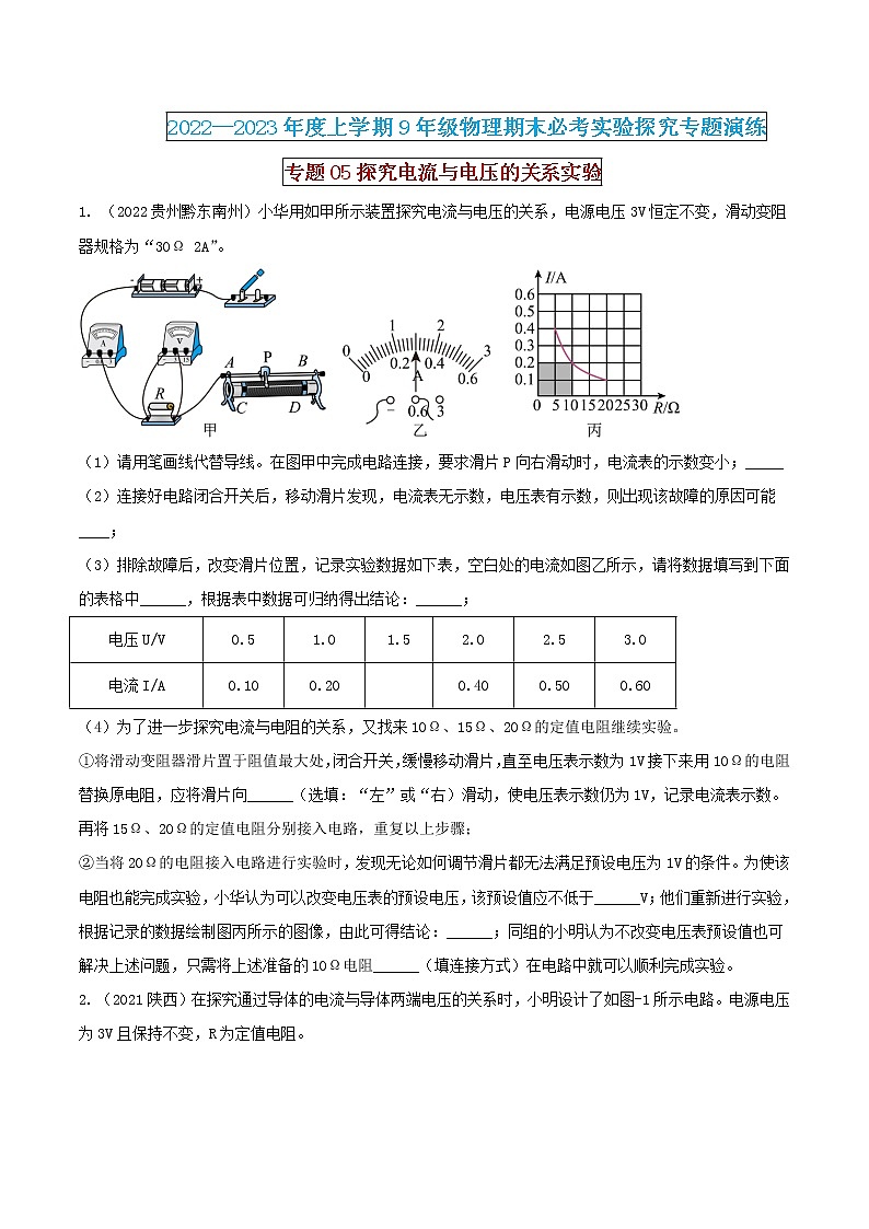【期末专题复习】2022-2023学年 物理九年级上学期-专题演练05：探究电流与电压的关系实验（原卷版）：第1页