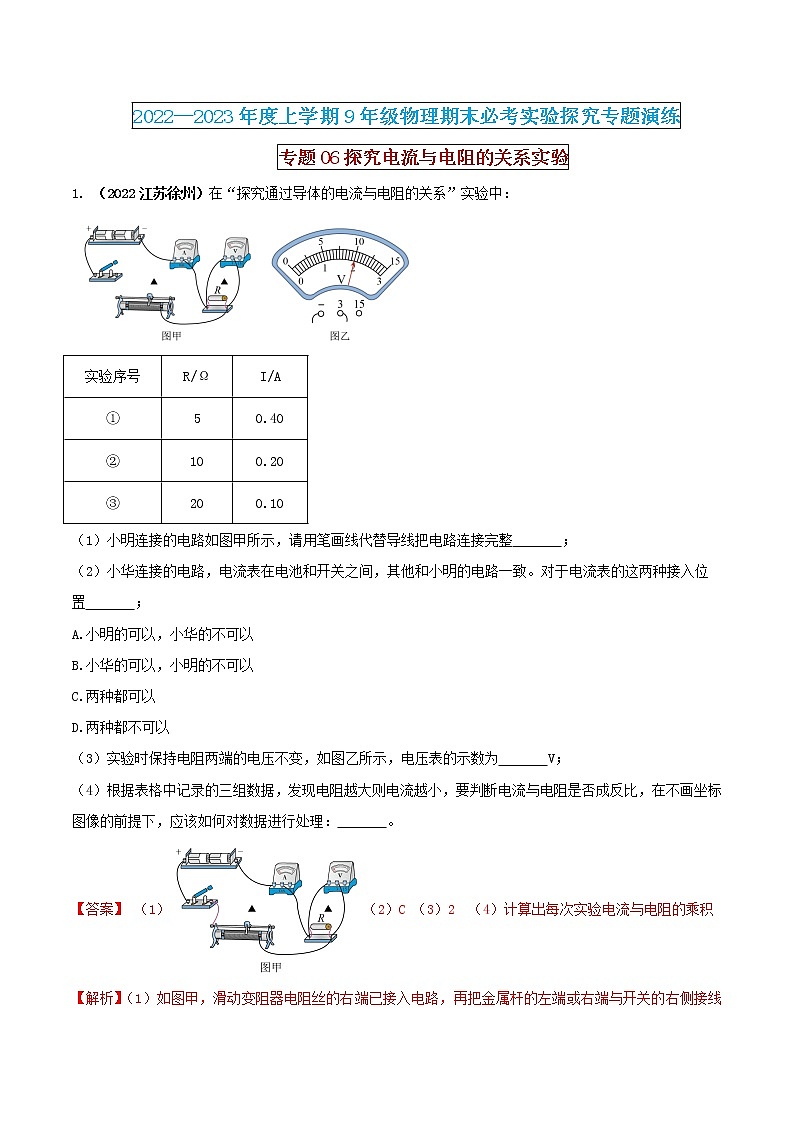 【期末专题复习】2022-2023学年 物理九年级上学期-专题演练06：探究电流与电阻的关系实验（解析版）第1页
