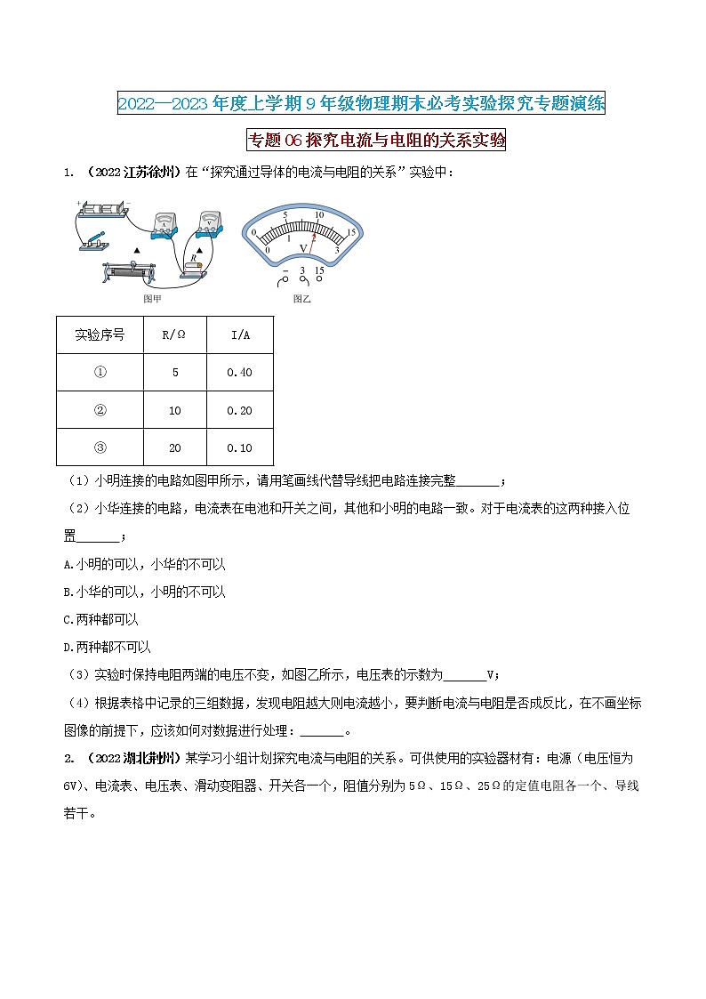 【期末专题复习】2022-2023学年 物理九年级上学期-专题演练06：探究电流与电阻的关系实验（原卷版）第1页