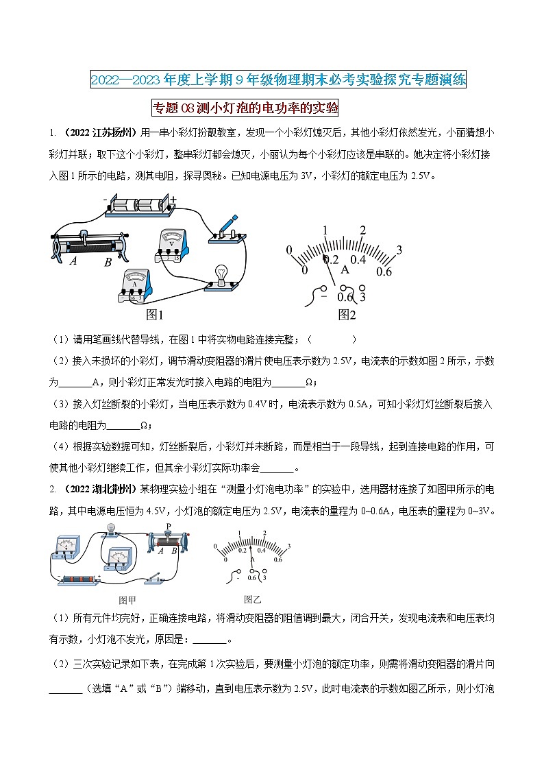 【期末专题复习】2022-2023学年 物理九年级上学期-专题演练08：测小灯泡的电功率的实验（原卷版）第1页