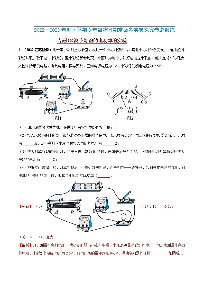 【期末专题复习】2022-2023学年 物理九年级上学期-专题演练08：测小灯泡的电功率的实验（解析版）第1页