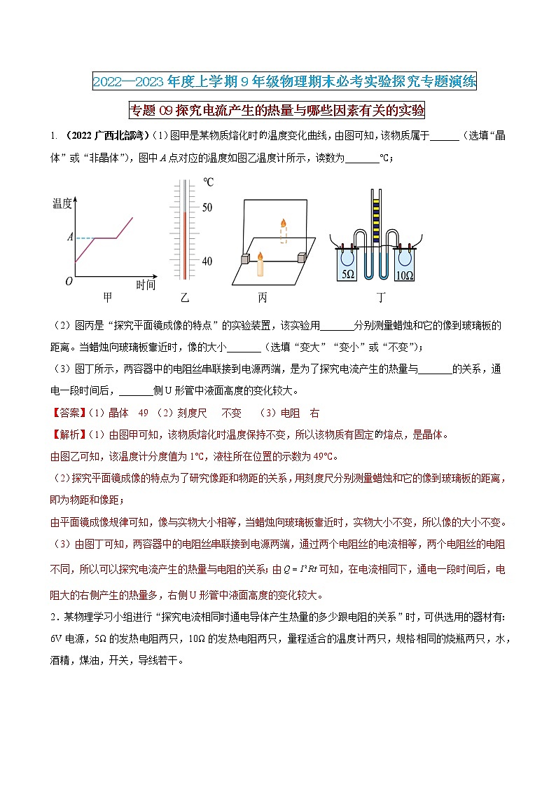 【期末专题复习】2022-2023学年 物理九年级上学期-专题演练09：探究电流产生的热量与哪些因素有关的实验（解析版)：第1页