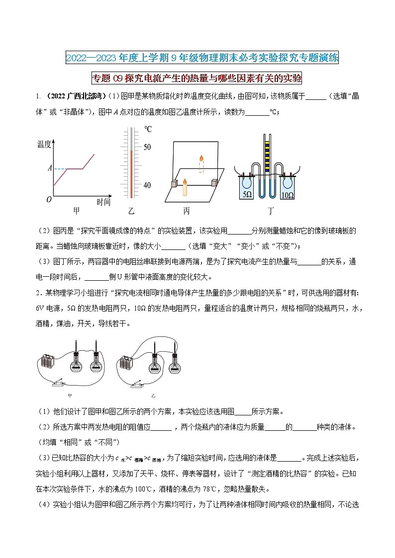 【期末专题复习】2022-2023学年 物理九年级上学期-专题演练09：探究电流产生的热量与哪些因素有关的实验（原卷版)：第1页