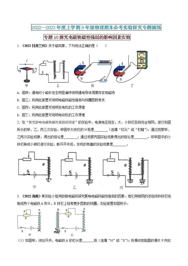 【期末专题复习】2022-2023学年 物理九年级上学期-专题演练10：探究电磁铁磁性强弱的影响因素实验（原卷版）：第1页