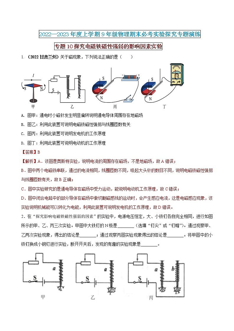 【期末专题复习】2022-2023学年 物理九年级上学期-专题演练10：探究电磁铁磁性强弱的影响因素实验（解析版）：第1页