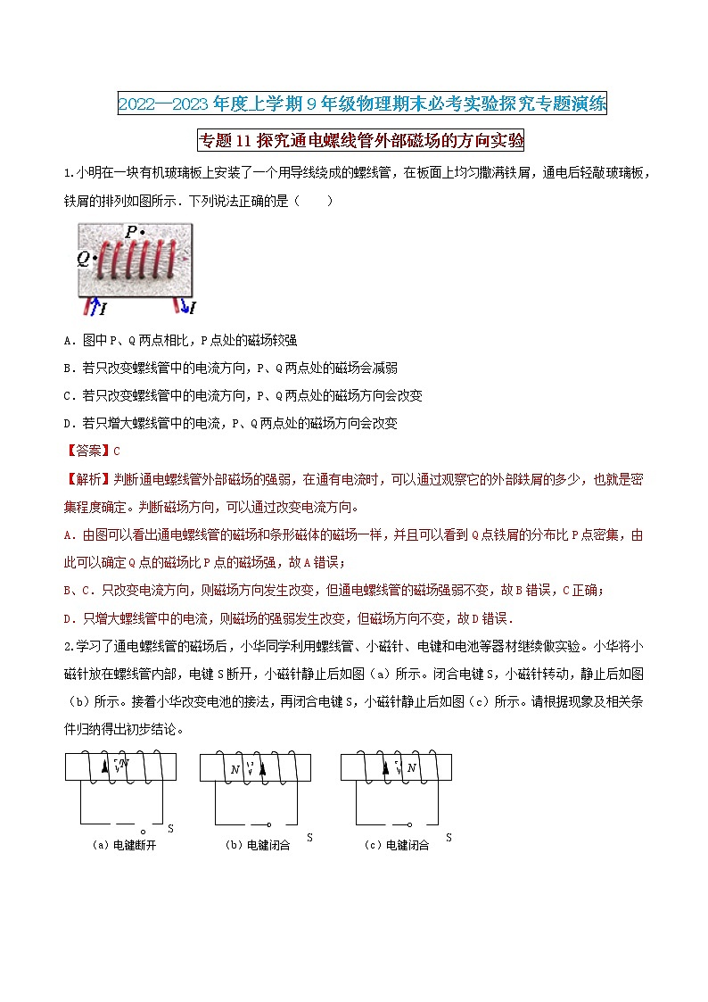 【期末专题复习】2022-2023学年 物理九年级上学期-专题演练11：探究通电螺线管外部磁场的方向实验（解析版）第1页