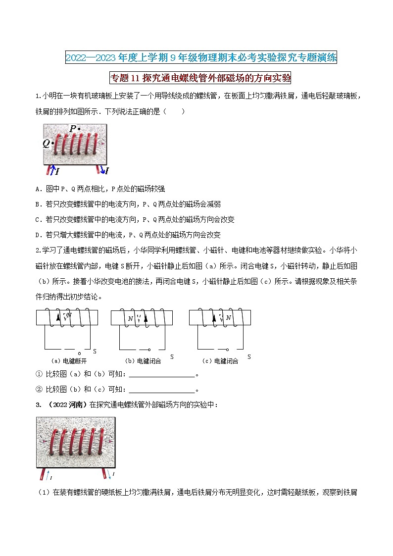 【期末专题复习】2022-2023学年 物理九年级上学期-专题演练11：探究通电螺线管外部磁场的方向实验（原卷版）第1页