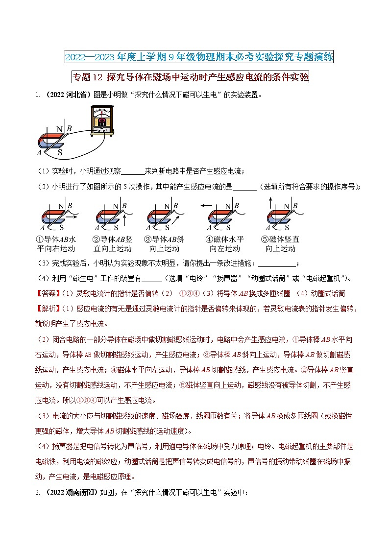 【期末专题复习】2022-2023学年 物理九年级上学期-专题演练12：探究导体在磁场中运动时产生感应电流的条件实验（解析版）第1页