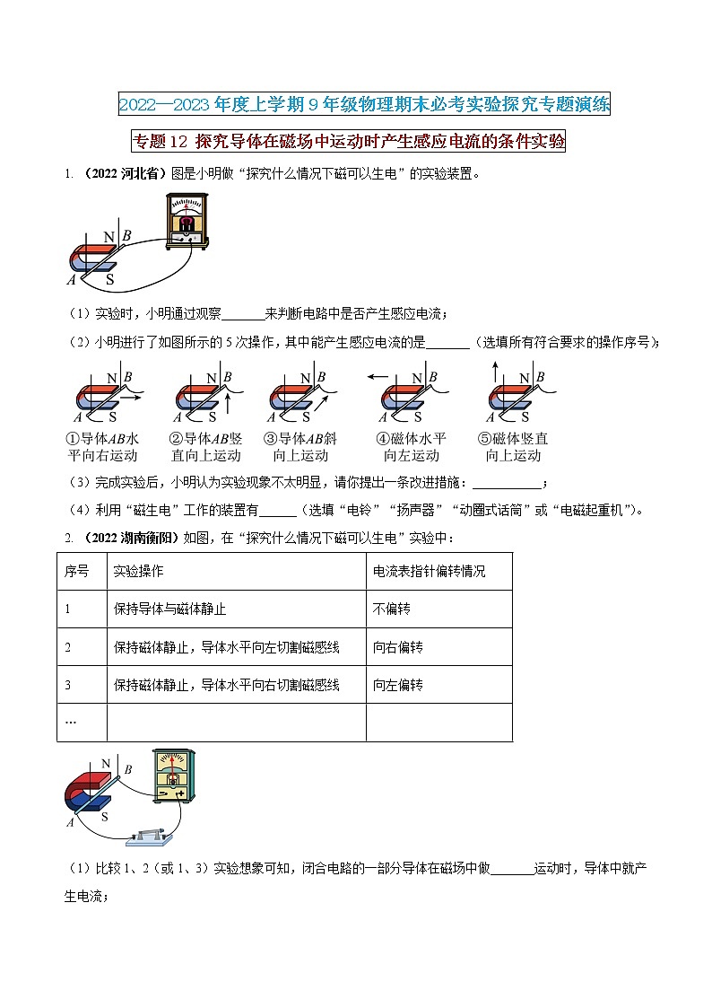 【期末专题复习】2022-2023学年 物理九年级上学期-专题演练12：探究导体在磁场中运动时产生感应电流的条件实验（原卷版）第1页