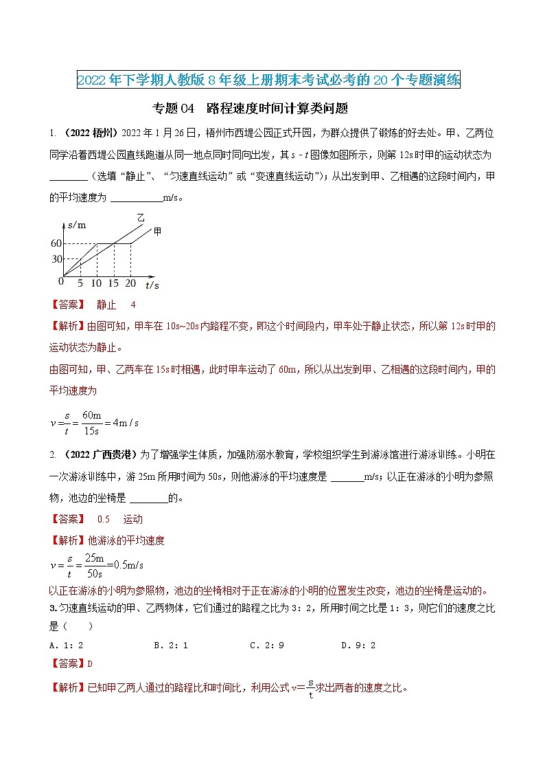 【期末专题演练】人教版物理八年级上学期期末演练：专题04-路程速度时间计算类问题（解析版）-第1页