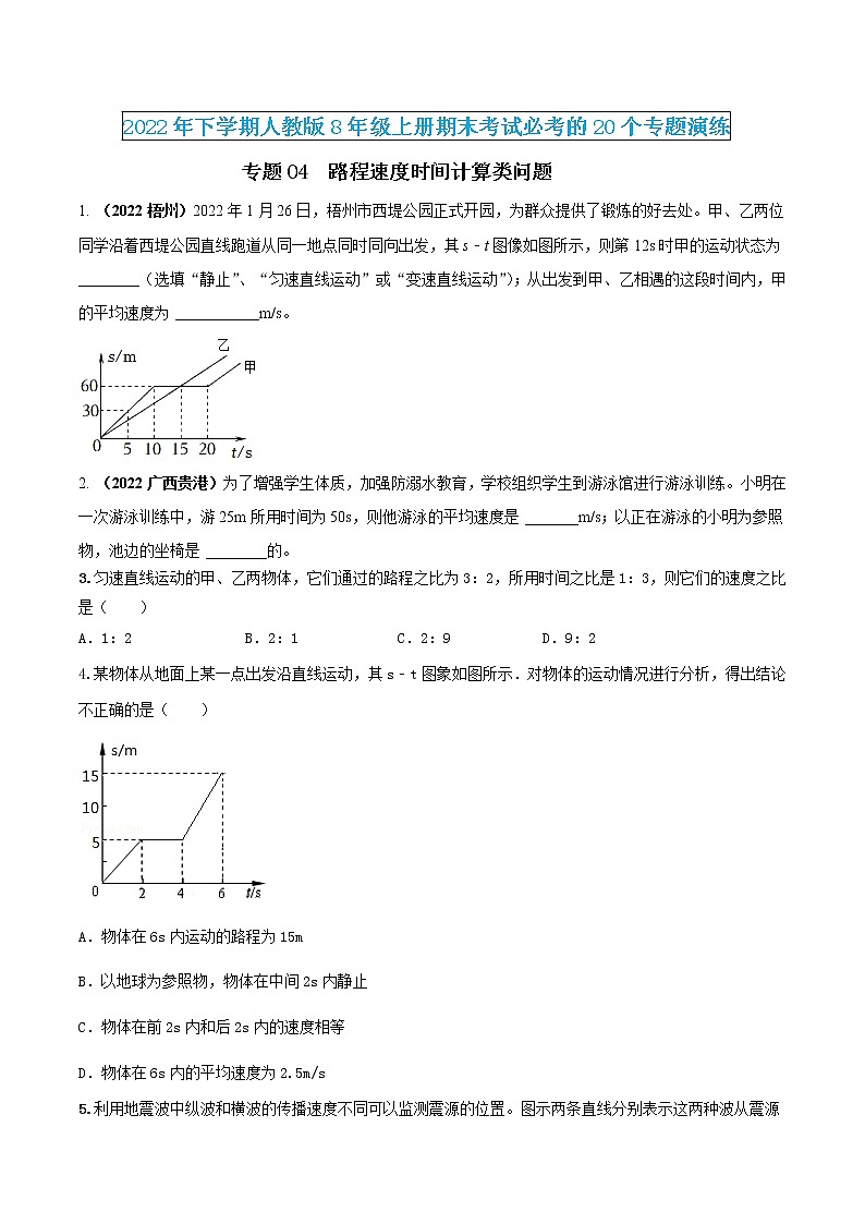 【期末专题演练】人教版物理八年级上学期期末演练：专题04-路程速度时间计算类问题（原卷版）-第1页