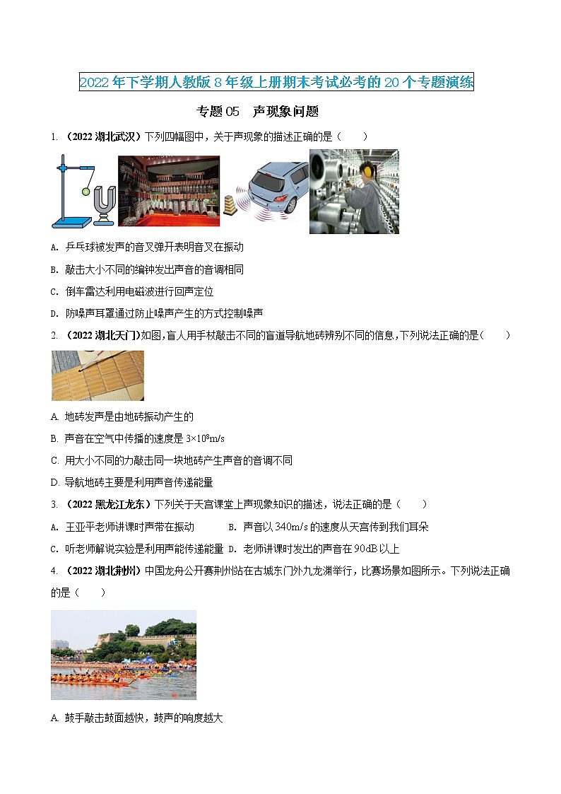 【期末专题演练】人教版物理八年级上学期期末演练：专题05-声现象问题（原卷版）-第1页