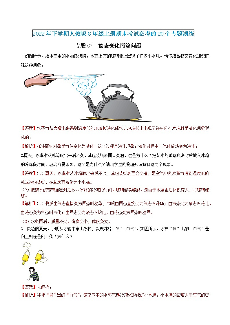 【期末专题演练】人教版物理八年级上学期期末演练：专题07-物态变化简答问题（解析版）-第1页