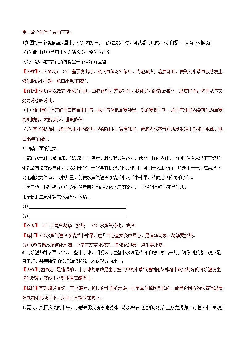 【期末专题演练】人教版物理八年级上学期期末演练：专题07-物态变化简答问题（解析版）-第2页