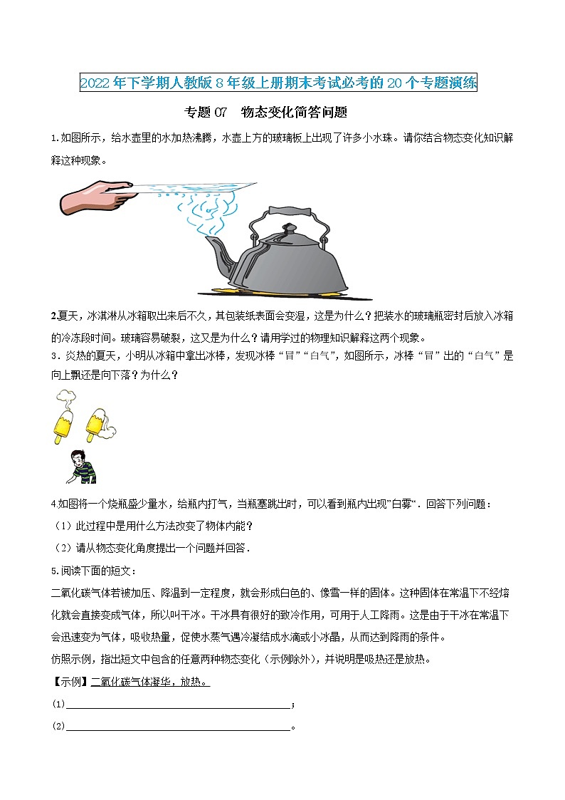 【期末专题演练】人教版物理八年级上学期期末演练：专题07-物态变化简答问题（原卷版）-第1页