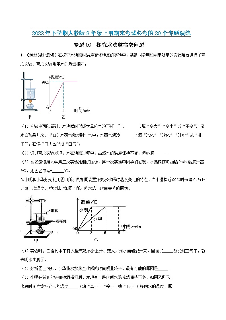 【期末专题演练】人教版物理八年级上学期期末演练：专题09-探究水沸腾实验问题（原卷版）--第1页