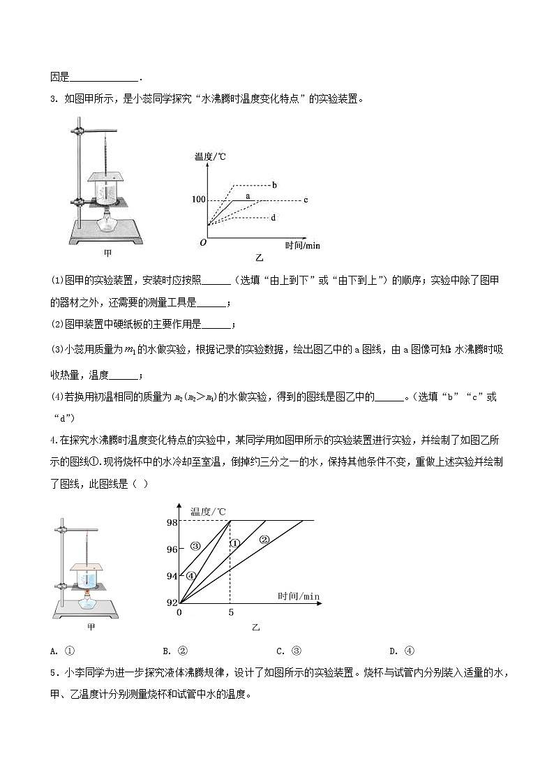 【期末专题演练】人教版物理八年级上学期期末演练：专题09-探究水沸腾实验问题（原卷版）--第2页