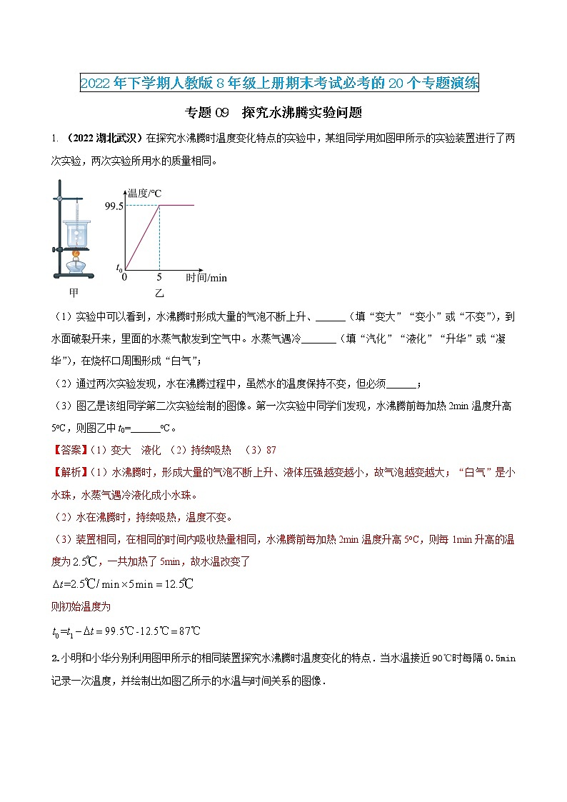【期末专题演练】人教版物理八年级上学期期末演练：专题09-探究水沸腾实验问题（解析版）--第1页