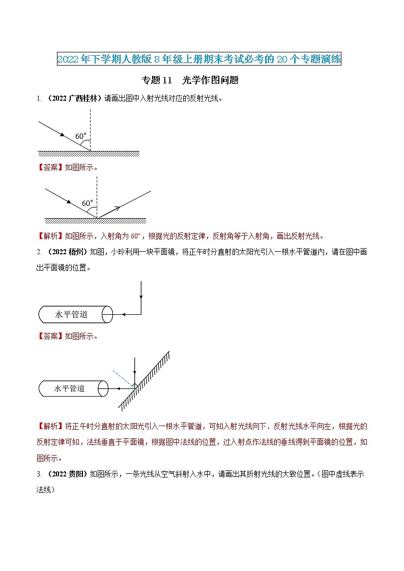 【期末专题演练】人教版物理八年级上学期期末演练：专题11-光学作图问题（解析版）-第1页